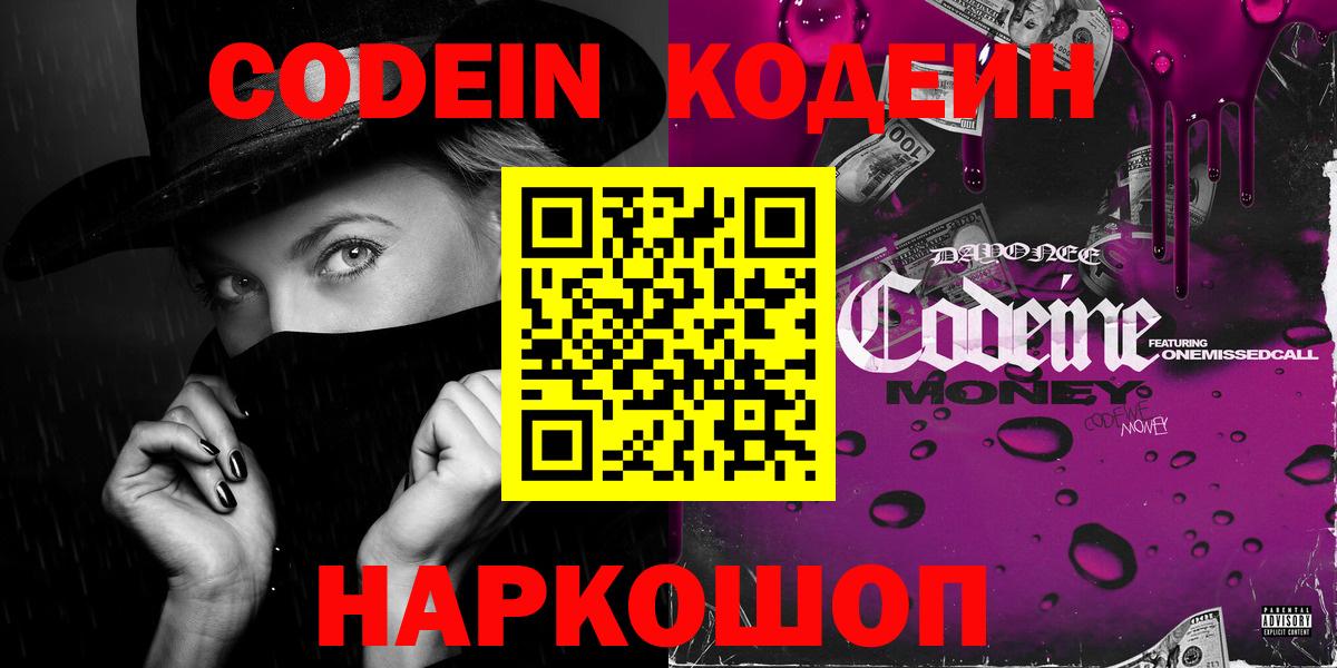 наркота  Кодеин напиток Lean (лин)  Вход с VPN  Кодеиновый сироп Lean Purple Drank  Дмитров 