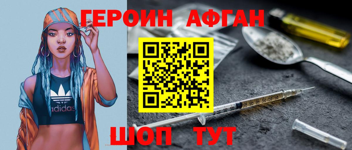 ГЕРОИН  Героин афганец  Вход с VPN  Дмитров 